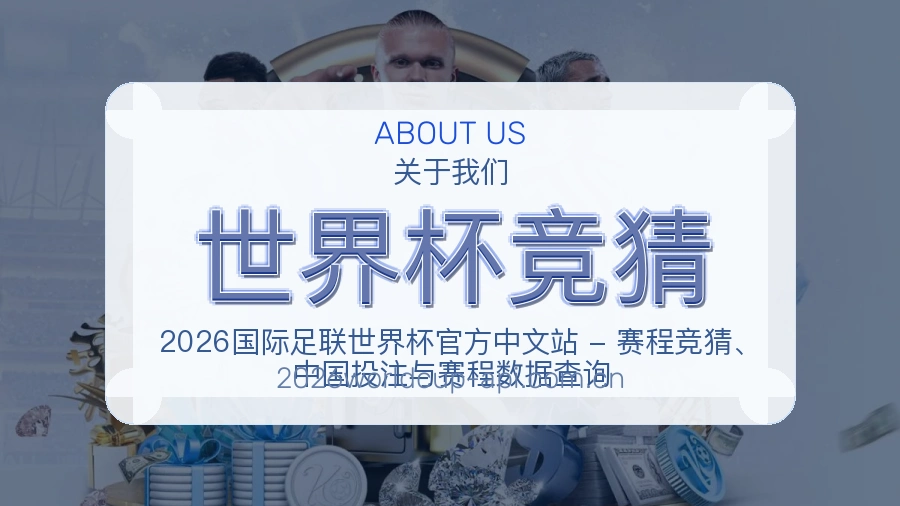 世界杯竞猜发展介绍
