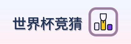 世界杯竞猜 LOGO